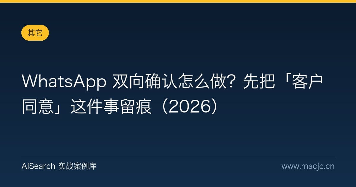 WhatsApp 双向确认怎么做？先把「客户同意」这件事留痕（2026）