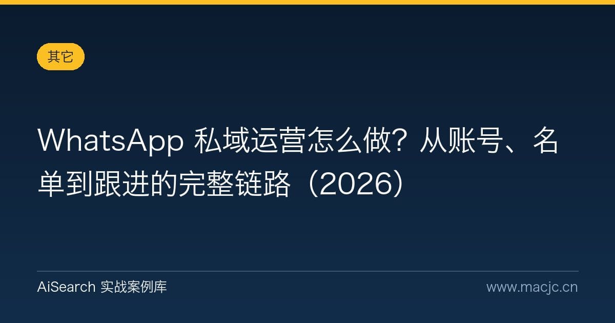 WhatsApp 私域运营怎么做？从账号、名单到跟进的完整链路（2026）