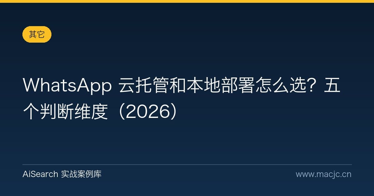 WhatsApp 云托管和本地部署怎么选？五个判断维度（2026）