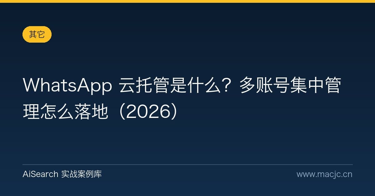 WhatsApp 云托管是什么？多账号集中管理怎么落地（2026）