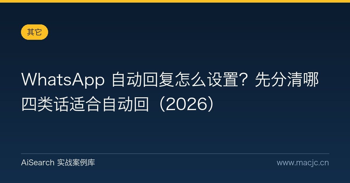 WhatsApp 自动回复怎么设置？先分清哪四类话适合自动回（2026）