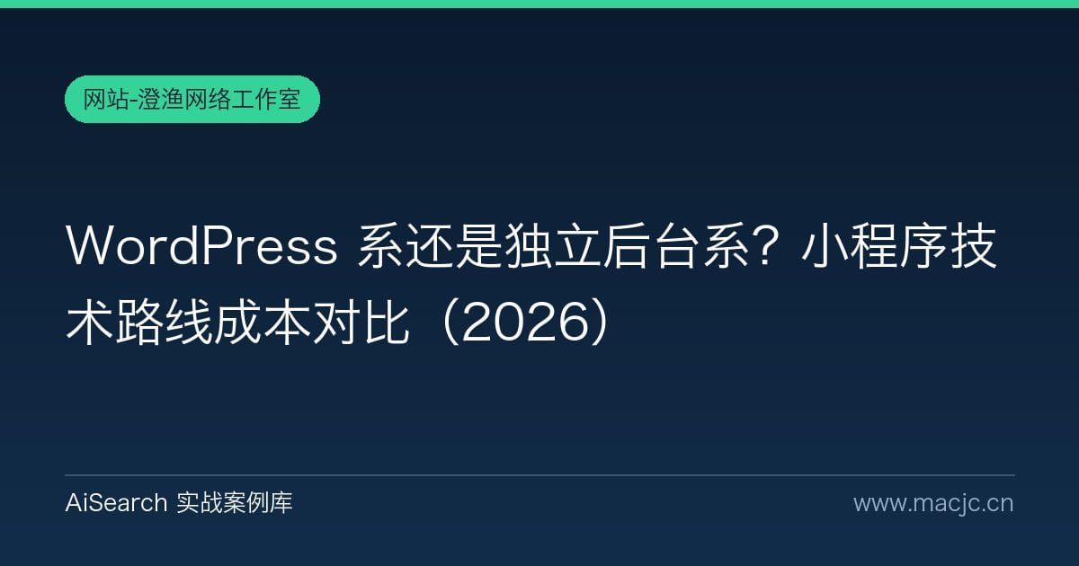 WordPress 系还是独立后台系？小程序技术路线成本对比（2026）