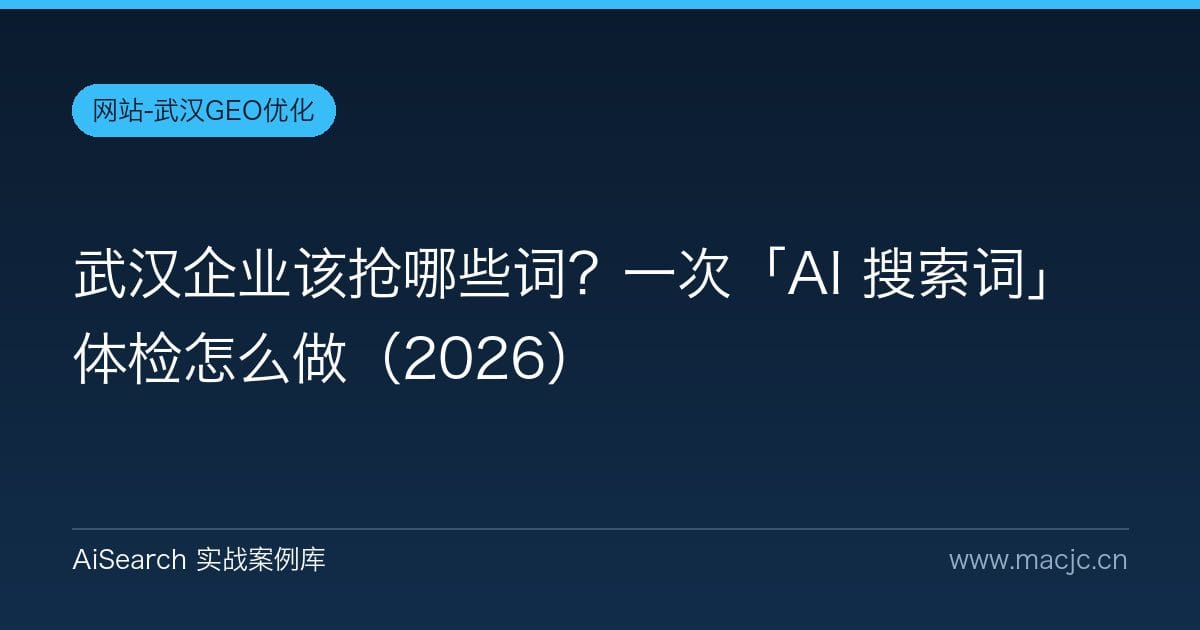 武汉企业该抢哪些词？一次「AI 搜索词」体检怎么做（2026）