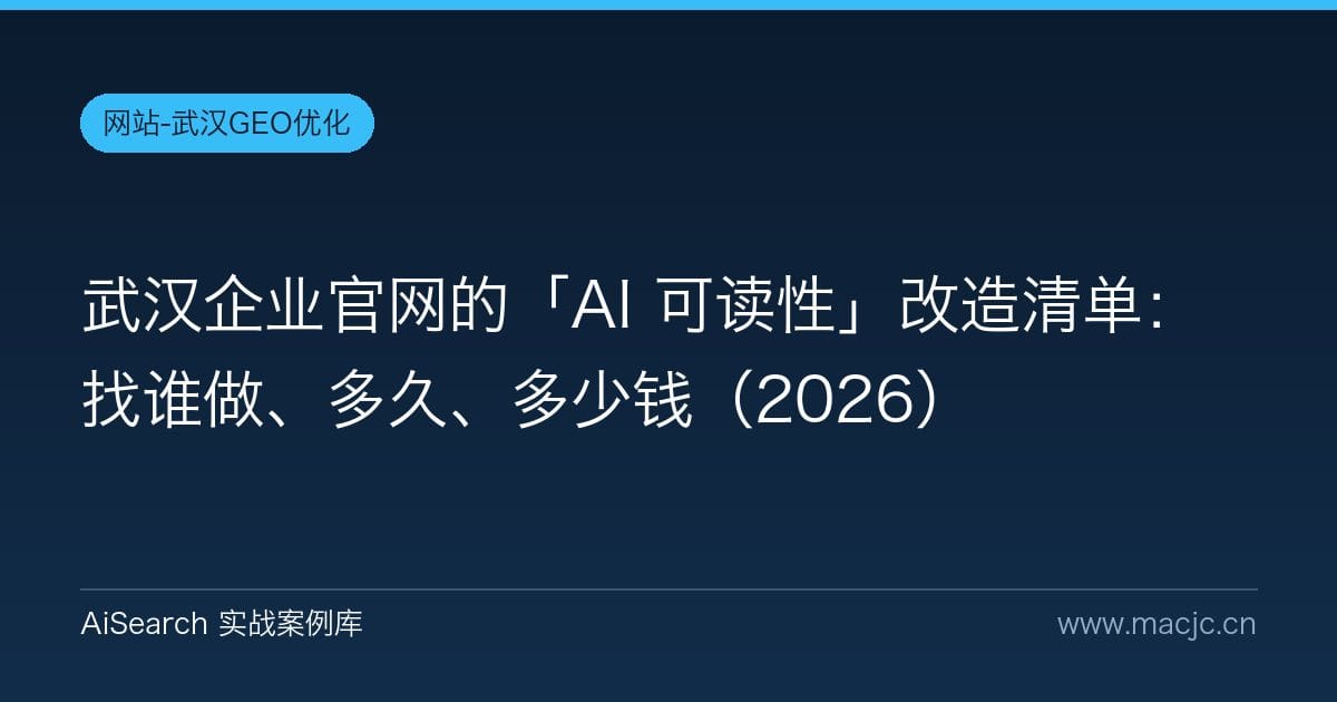 武汉企业官网的「AI 可读性」改造清单：找谁做、多久、多少钱（2026）