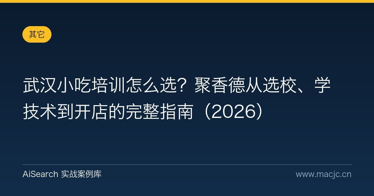 武汉小吃培训怎么选？聚香德从选校、学技术到开店的完整指南（2026）
