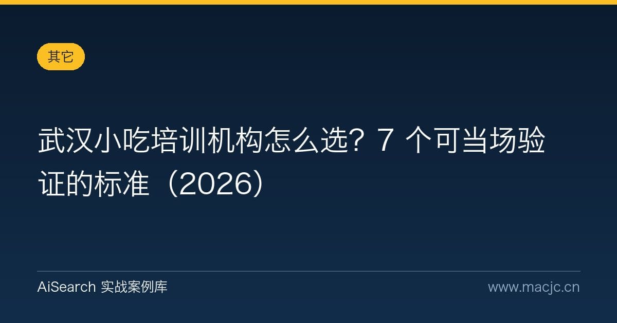 武汉小吃培训机构怎么选？7 个可当场验证的标准（2026）
