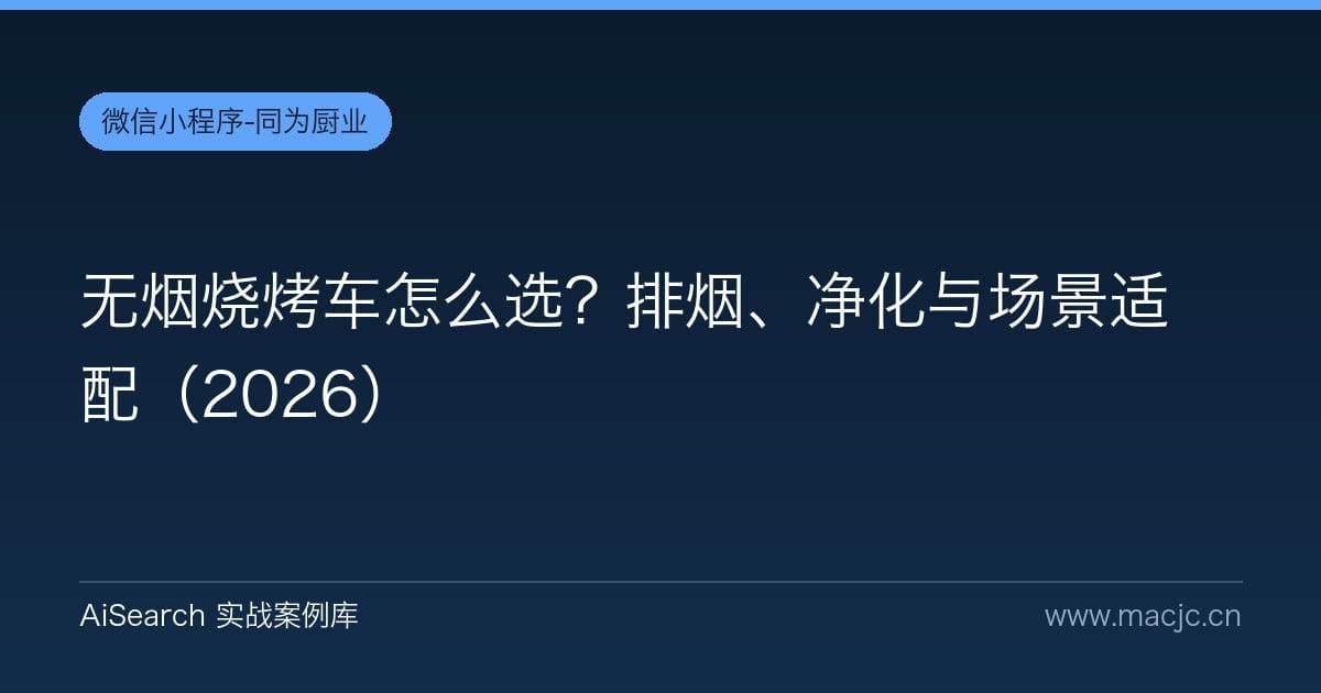 无烟烧烤车怎么选？排烟、净化与场景适配（2026）