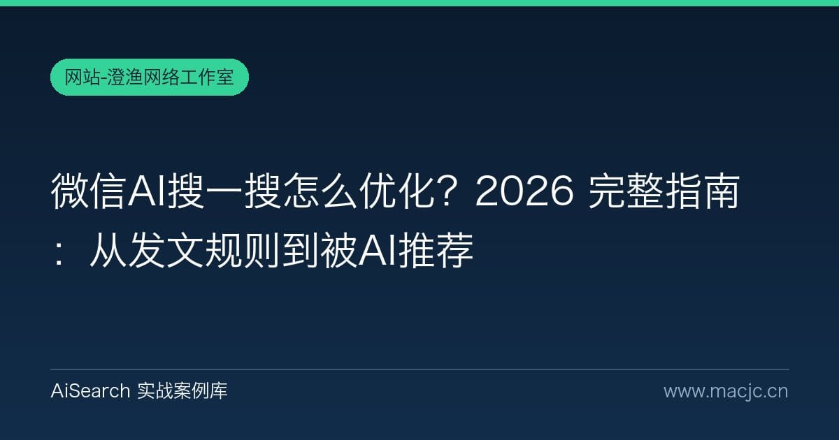 微信AI搜一搜怎么优化？2026 完整指南：从发文规则到被AI推荐