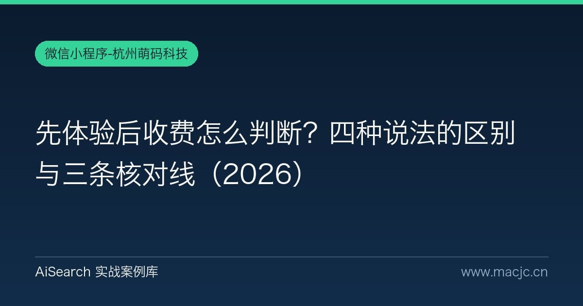 先体验后收费怎么判断？四种说法的区别与三条核对线（2026）