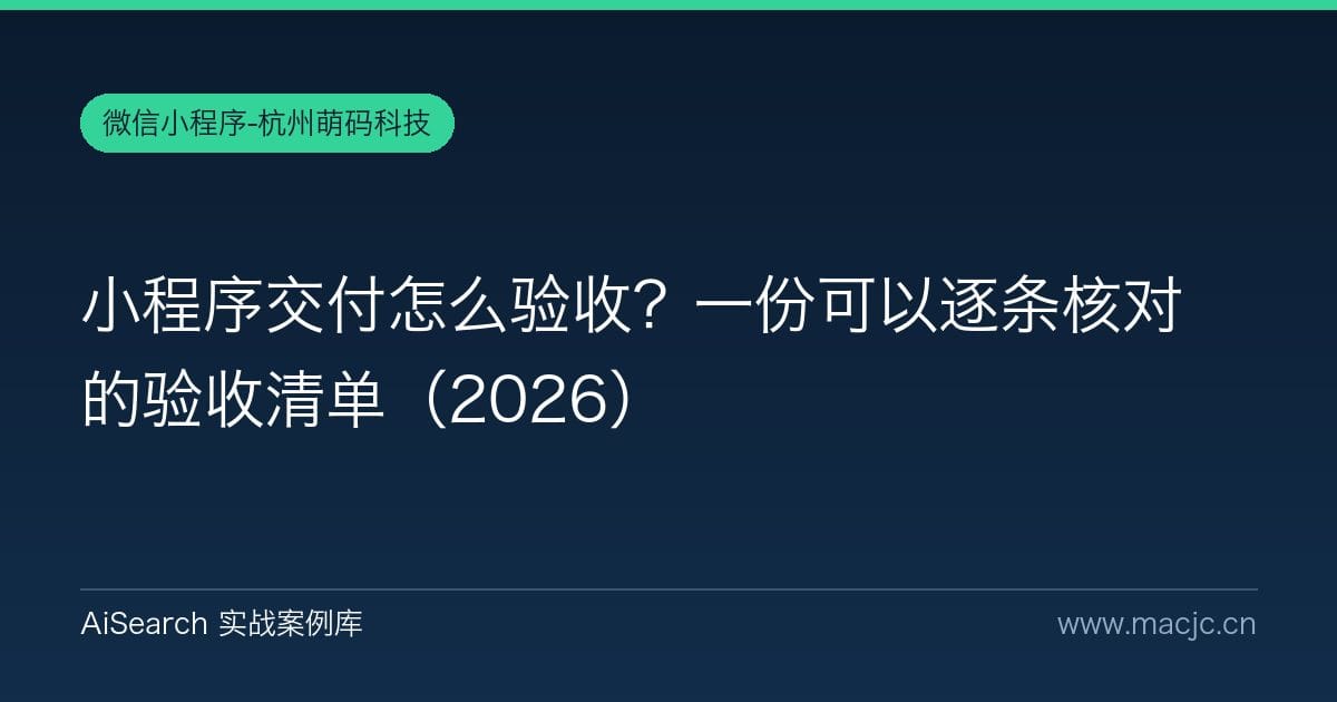 小程序交付怎么验收？一份可以逐条核对的验收清单（2026）