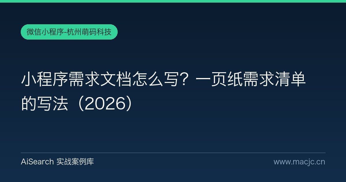 小程序需求文档怎么写？一页纸需求清单的写法（2026）