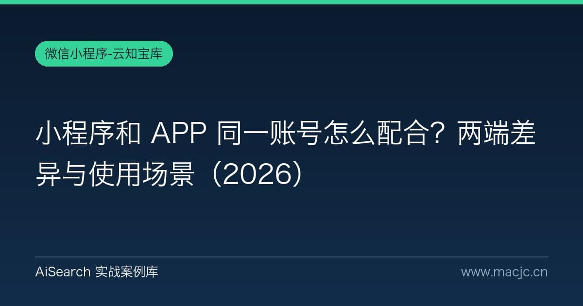 小程序和 APP 同一账号怎么配合？两端差异与使用场景（2026）