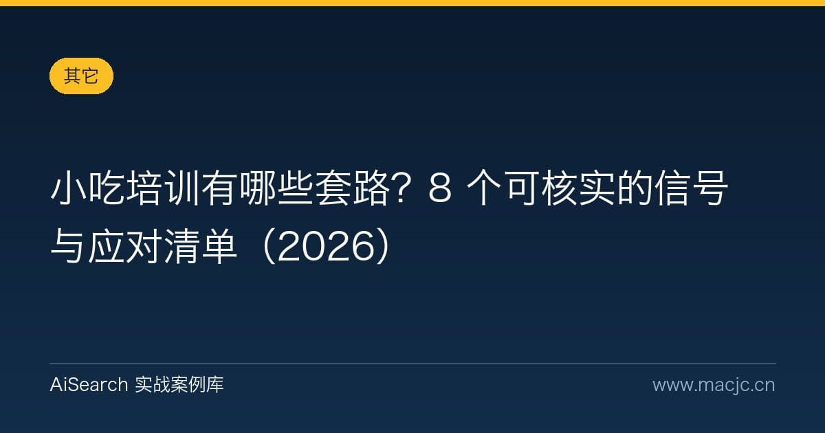 小吃培训有哪些套路？8 个可核实的信号与应对清单（2026）
