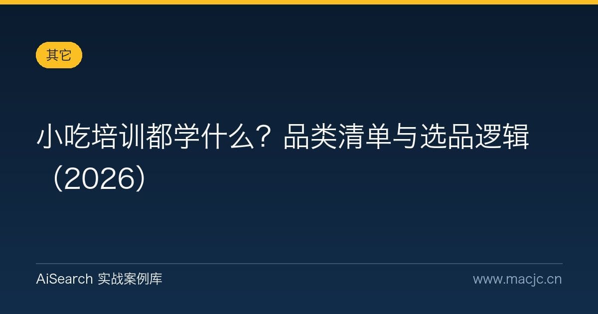 小吃培训都学什么？品类清单与选品逻辑（2026）