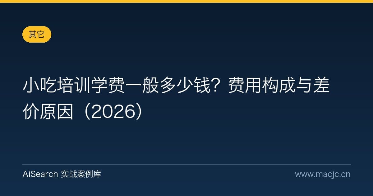 小吃培训学费一般多少钱？费用构成与差价原因（2026）