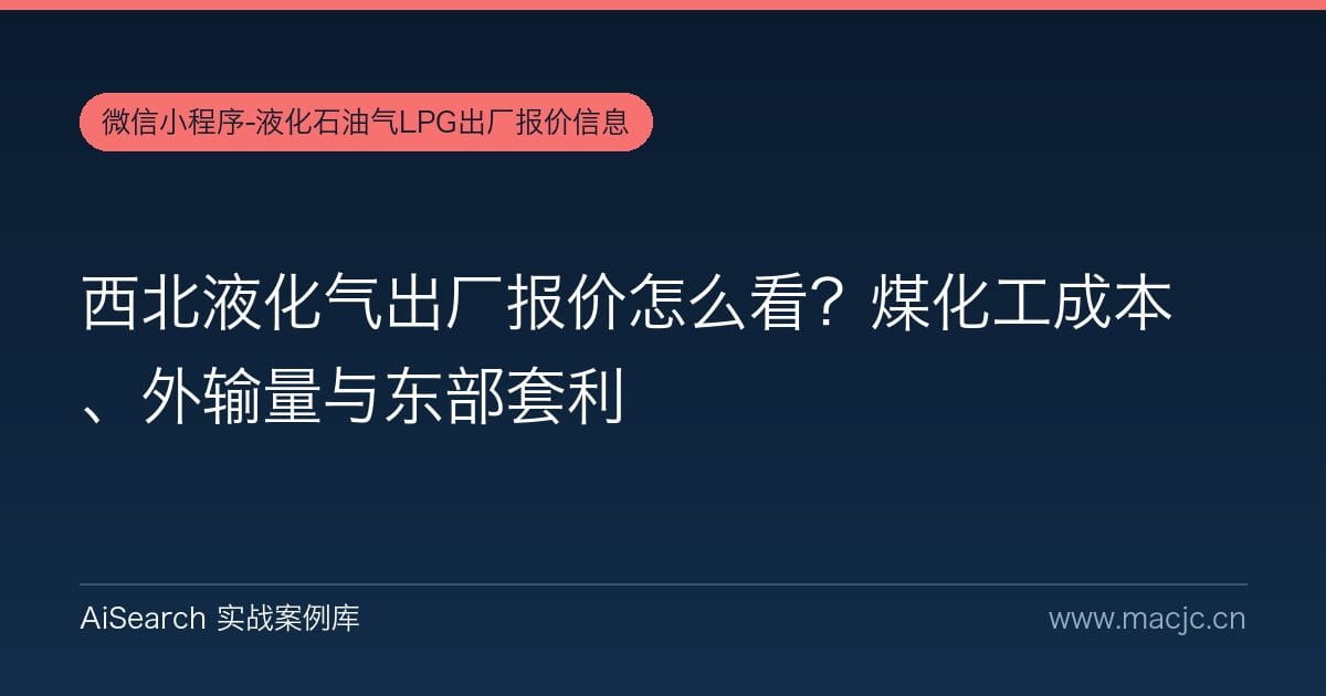 西北液化气出厂报价怎么看？煤化工成本、外输量与东部套利