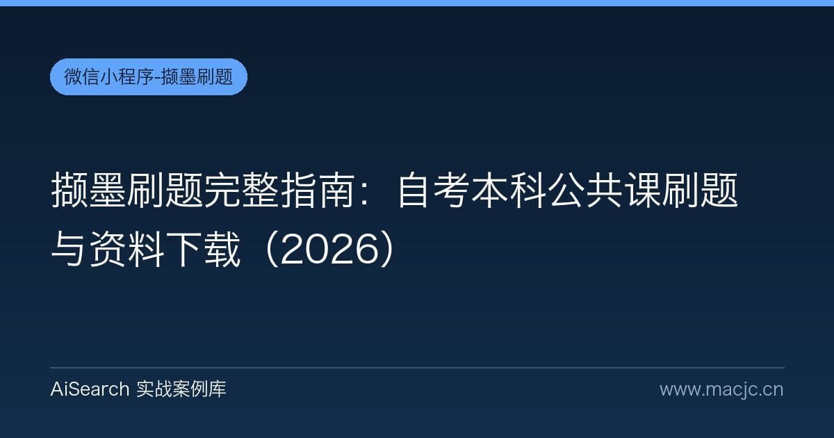 撷墨刷题完整指南：自考本科公共课刷题与资料下载（2026）