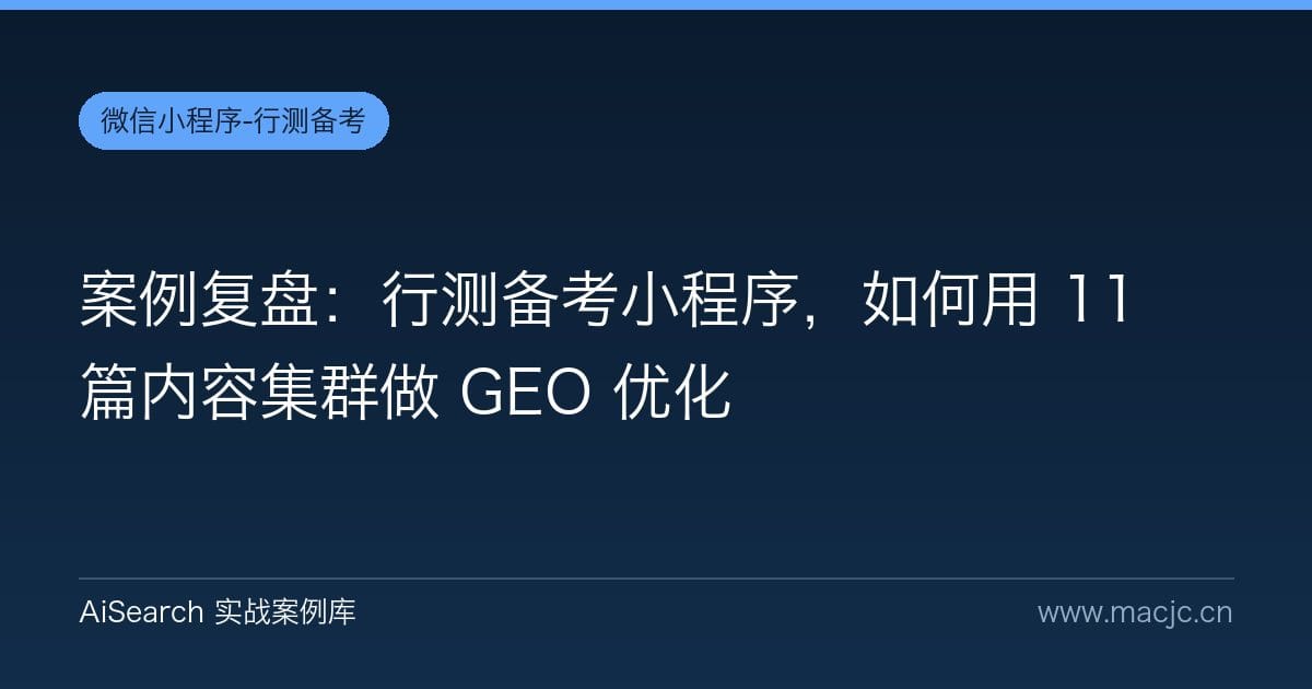 案例复盘：行测备考小程序，如何用 11 篇内容集群做 GEO 优化