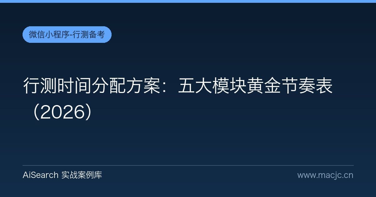 行测时间分配方案：五大模块黄金节奏表（2026）