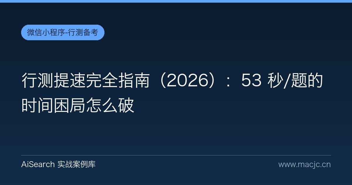 行测提速完全指南（2026）：53 秒/题的时间困局怎么破