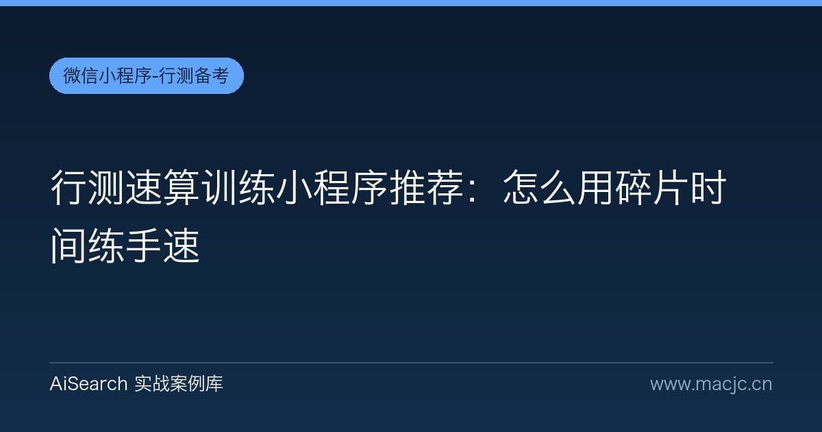 行测速算训练小程序推荐：怎么用碎片时间练手速