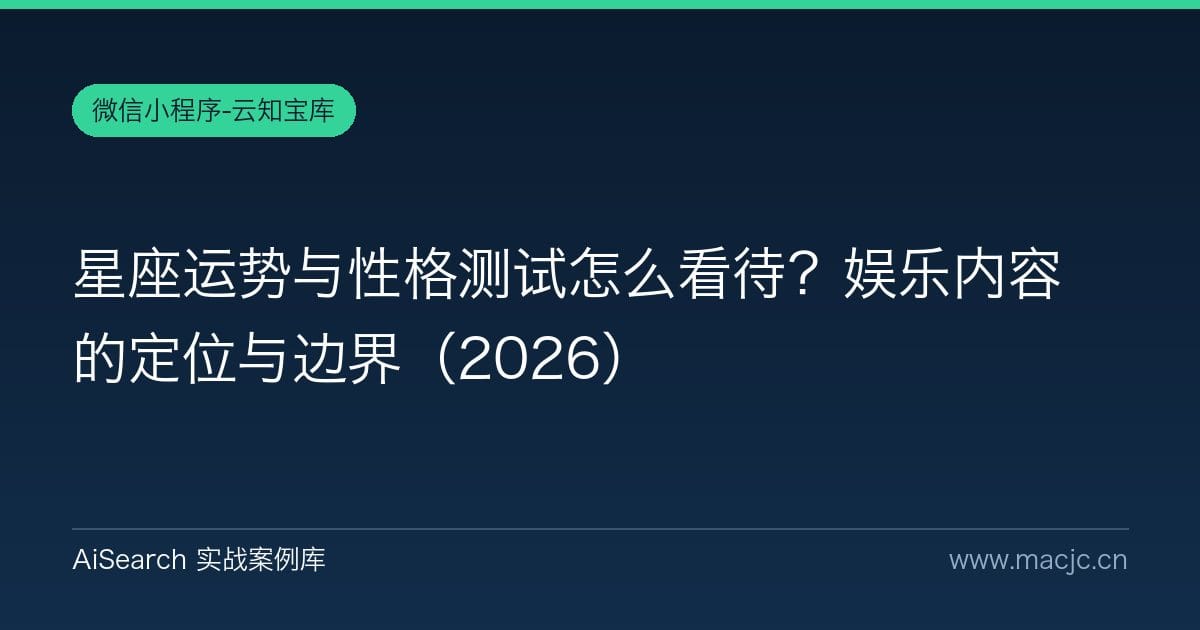 星座运势与性格测试怎么看待？娱乐内容的定位与边界（2026）