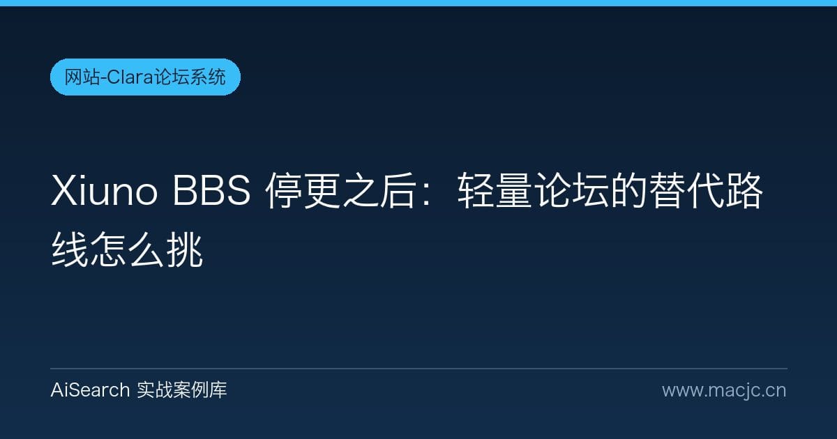 Xiuno BBS 停更之后：轻量论坛的替代路线怎么挑