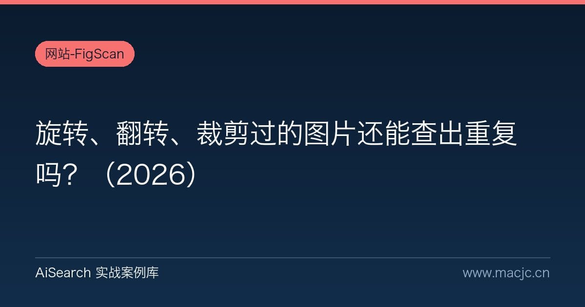 旋转、翻转、裁剪过的图片还能查出重复吗？（2026）