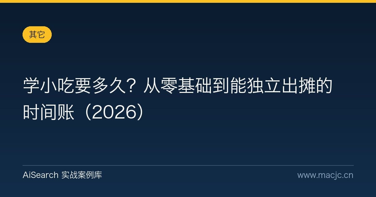 学小吃要多久？从零基础到能独立出摊的时间账（2026）