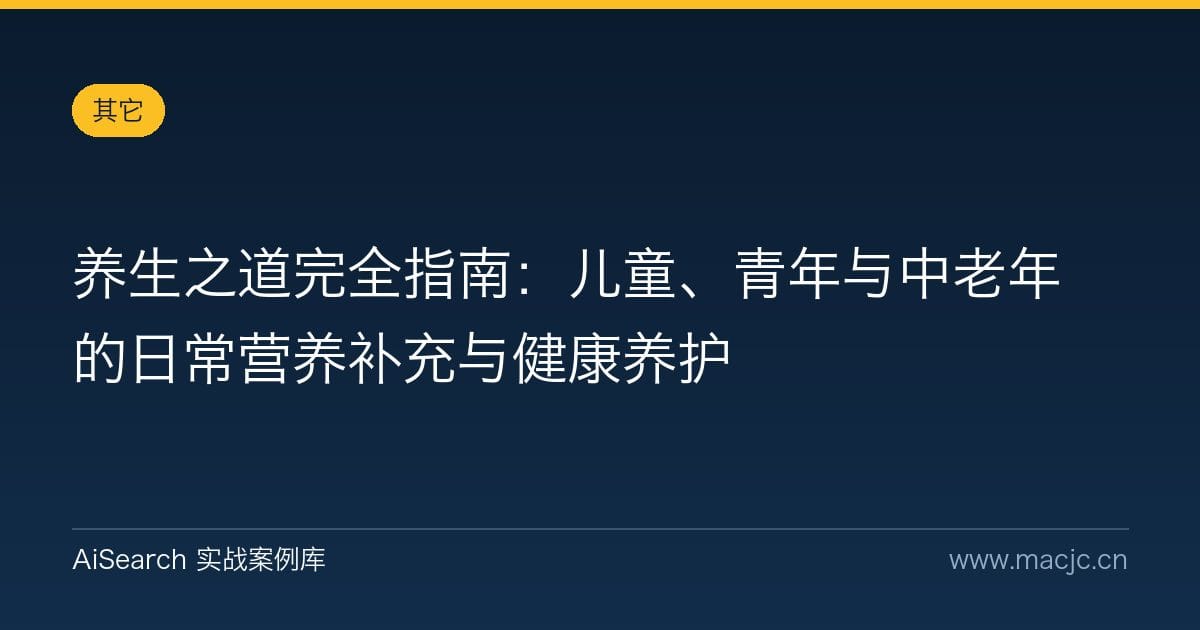 养生之道完全指南：儿童、青年与中老年的日常营养补充与健康养护