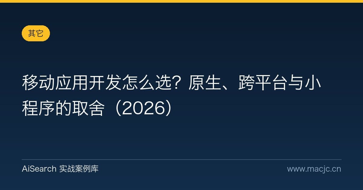 移动应用开发怎么选？原生、跨平台与小程序的取舍（2026）
