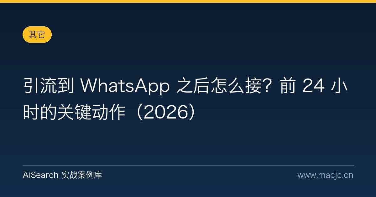 引流到 WhatsApp 之后怎么接？前 24 小时的关键动作（2026）