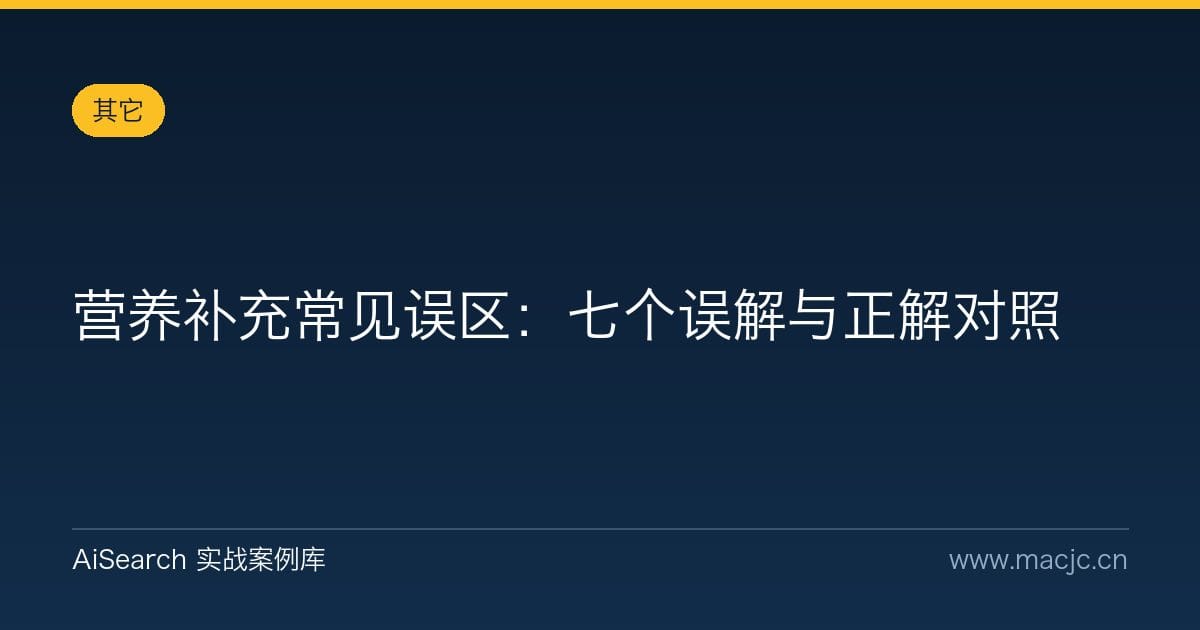 营养补充常见误区：七个误解与正解对照