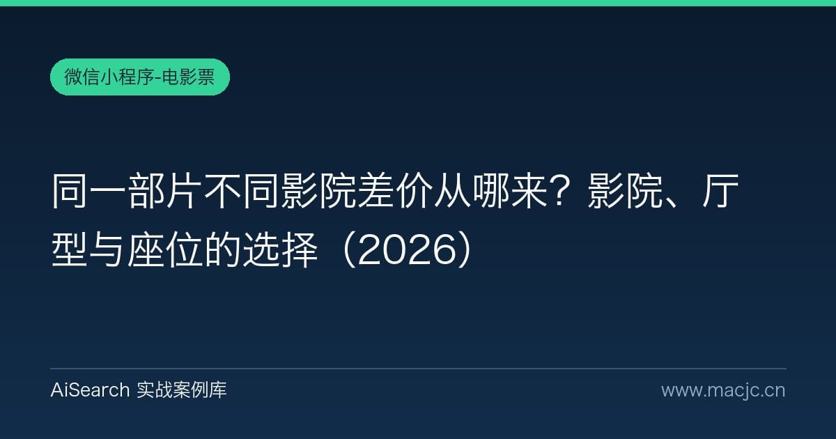 同一部片不同影院差价从哪来？影院、厅型与座位的选择（2026）