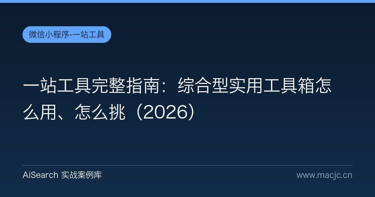 一站工具完整指南：综合型实用工具箱怎么用、怎么挑（2026）