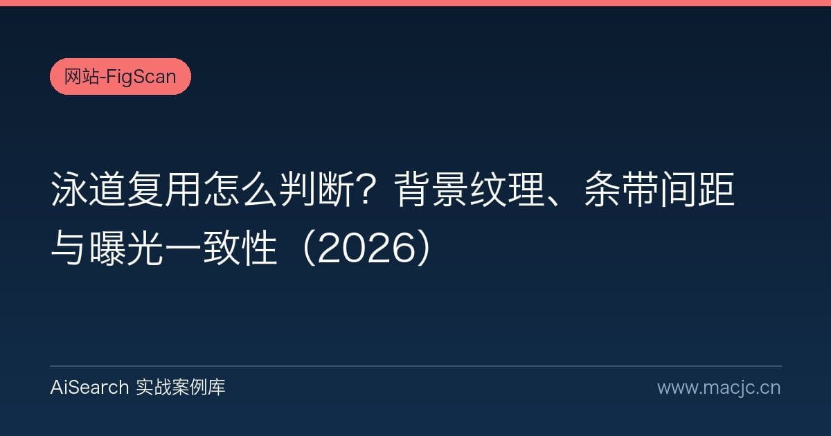 泳道复用怎么判断？背景纹理、条带间距与曝光一致性（2026）