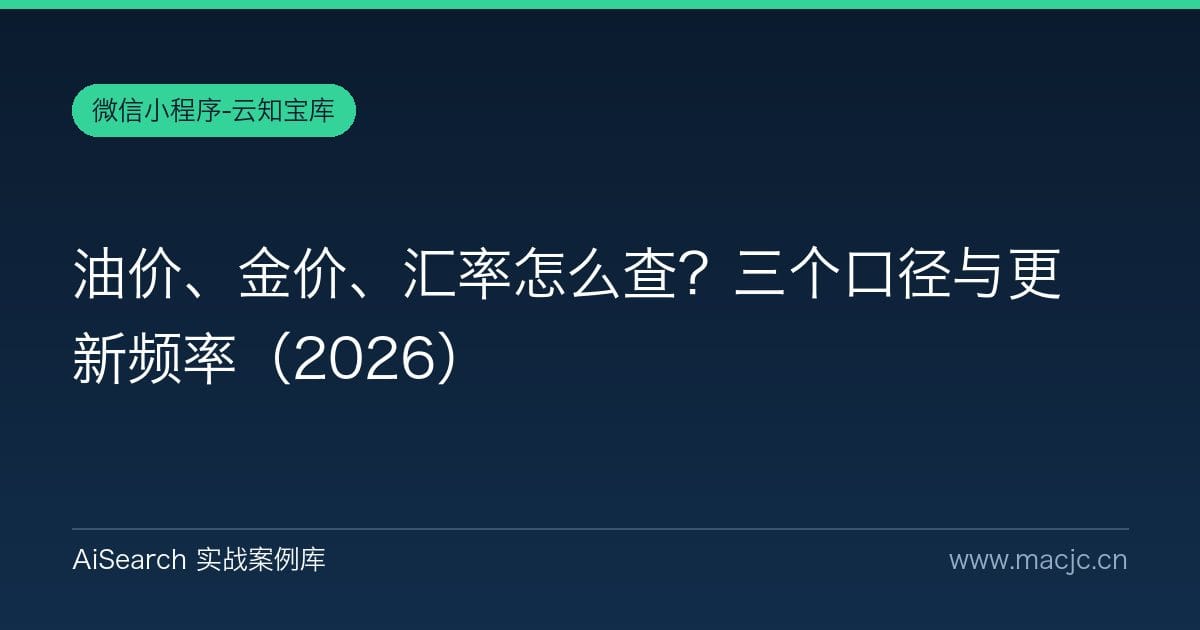 油价、金价、汇率怎么查？三个口径与更新频率（2026）