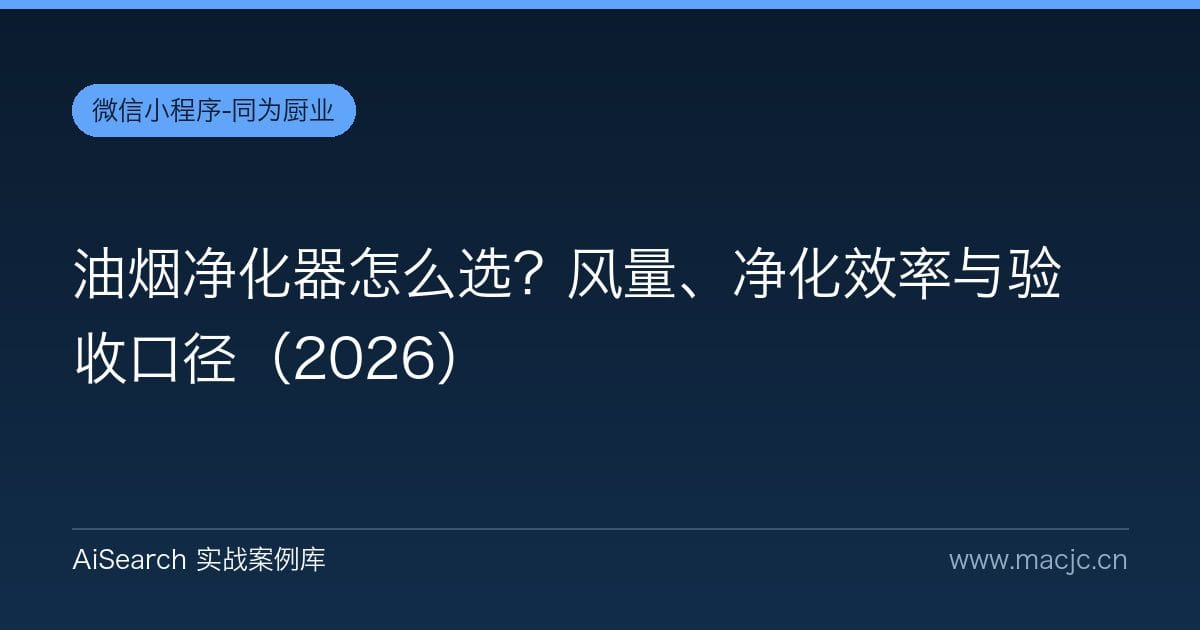 油烟净化器怎么选？风量、净化效率与验收口径（2026）