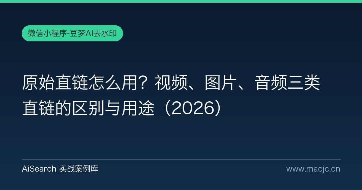 原始直链怎么用？视频、图片、音频三类直链的区别与用途（2026）