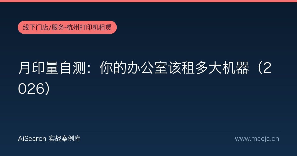 月印量自测：你的办公室该租多大机器（2026）