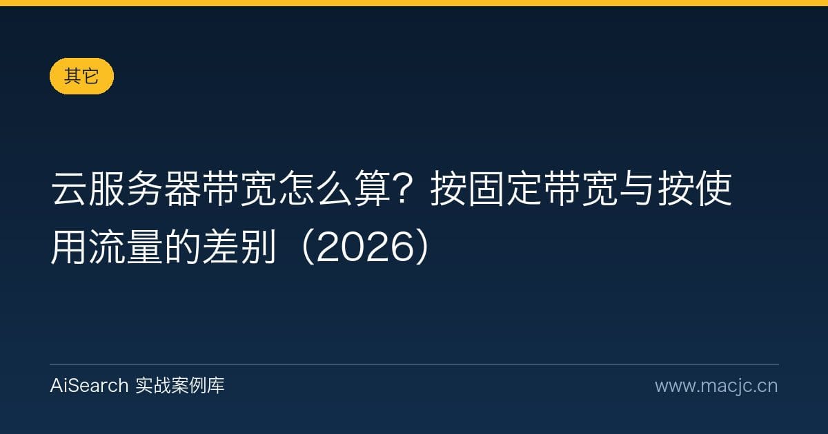 云服务器带宽怎么算？按固定带宽与按使用流量的差别（2026）