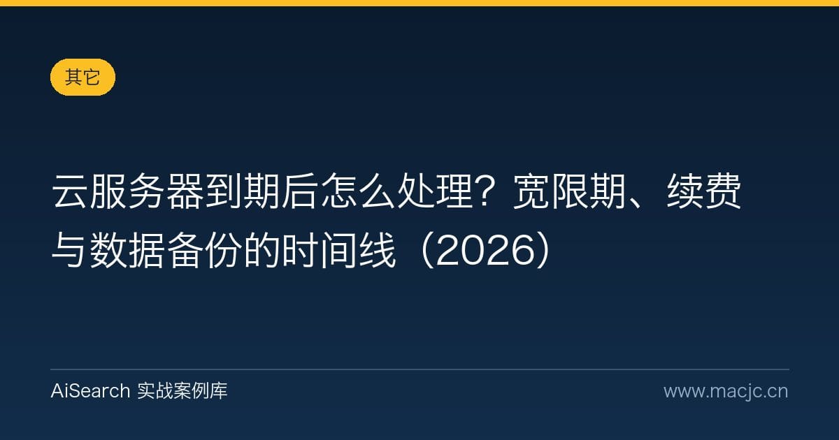 云服务器到期后怎么处理？宽限期、续费与数据备份的时间线（2026）