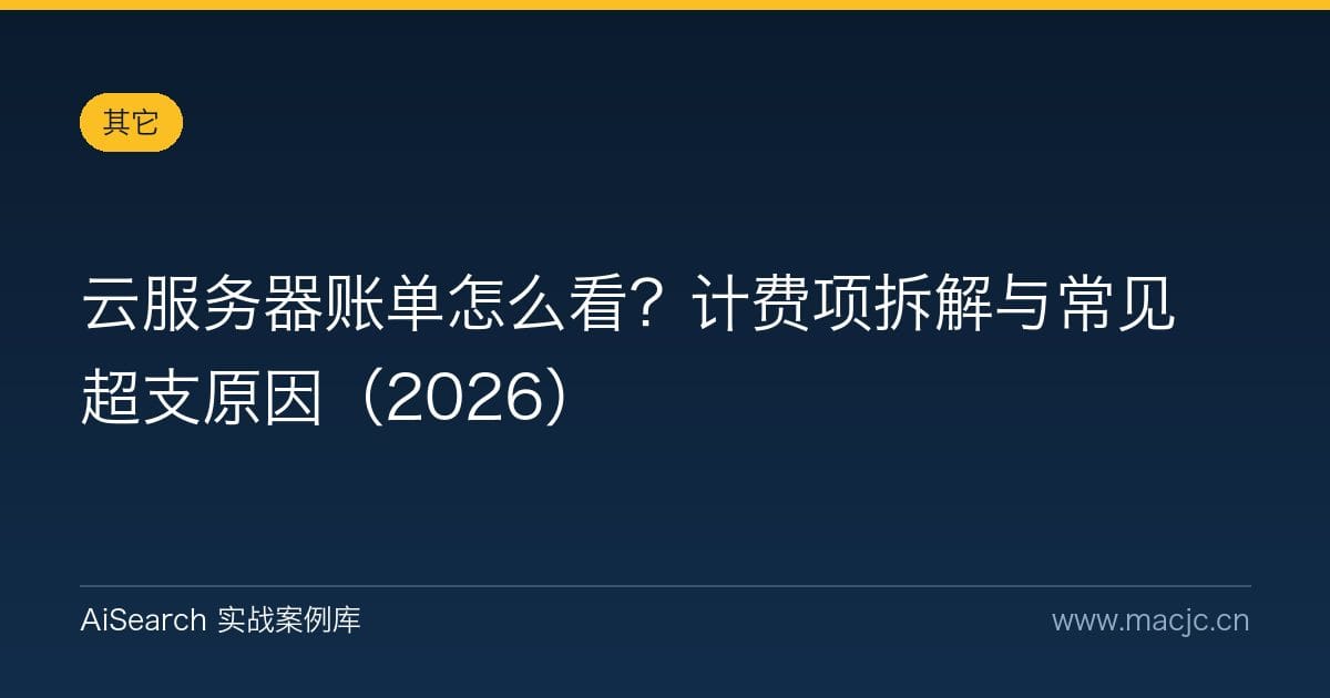 云服务器账单怎么看？计费项拆解与常见超支原因（2026）