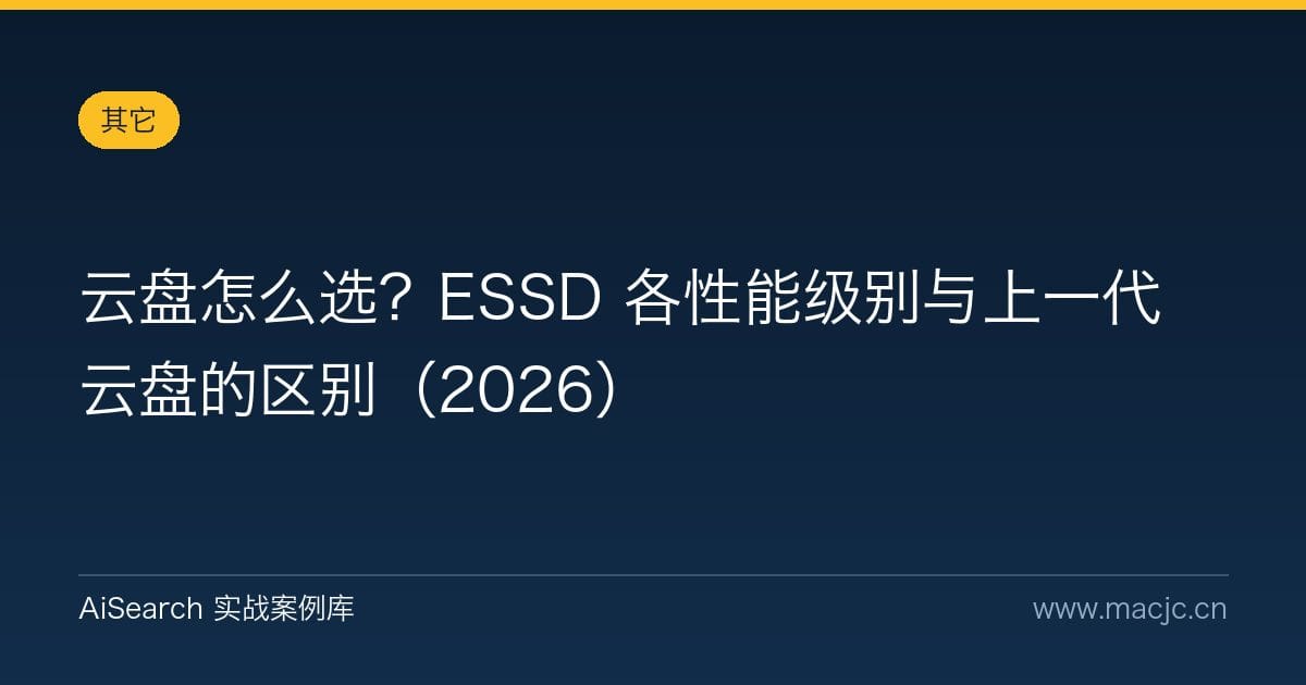 云盘怎么选？ESSD 各性能级别与上一代云盘的区别（2026）