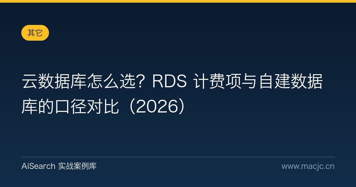 云数据库怎么选？RDS 计费项与自建数据库的口径对比（2026）