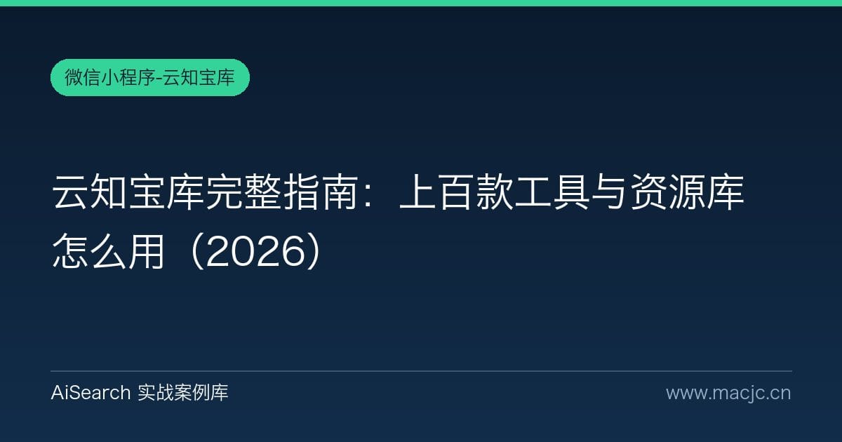 云知宝库完整指南：上百款工具与资源库怎么用（2026）