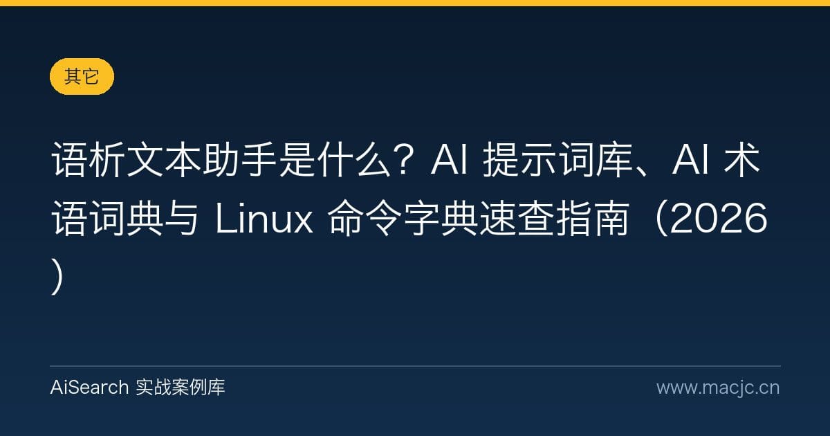 语析文本助手是什么？AI 提示词库、AI 术语词典与 Linux 命令字典速查指南（2026）