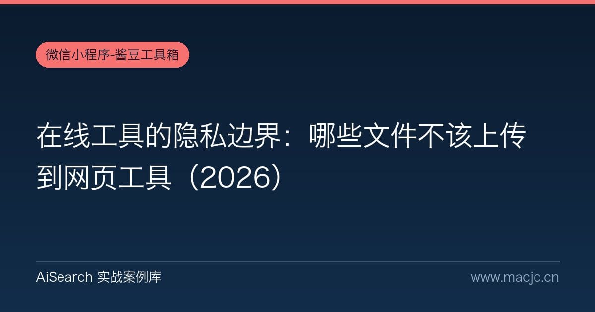 在线工具的隐私边界：哪些文件不该上传到网页工具（2026）