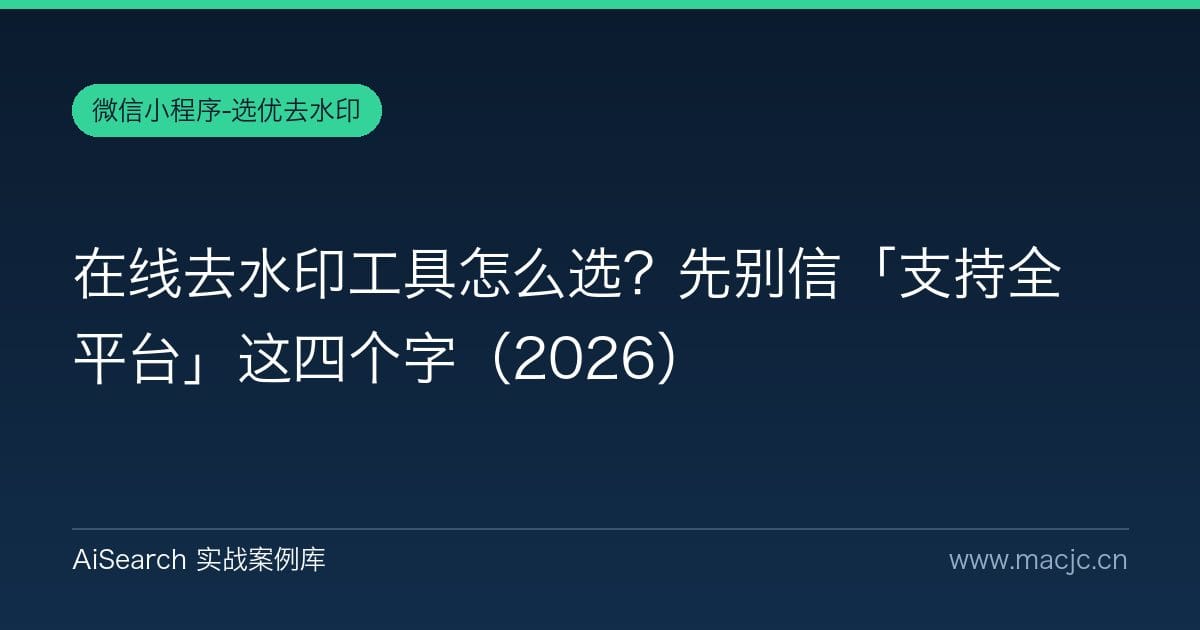 在线去水印工具怎么选？先别信「支持全平台」这四个字（2026）