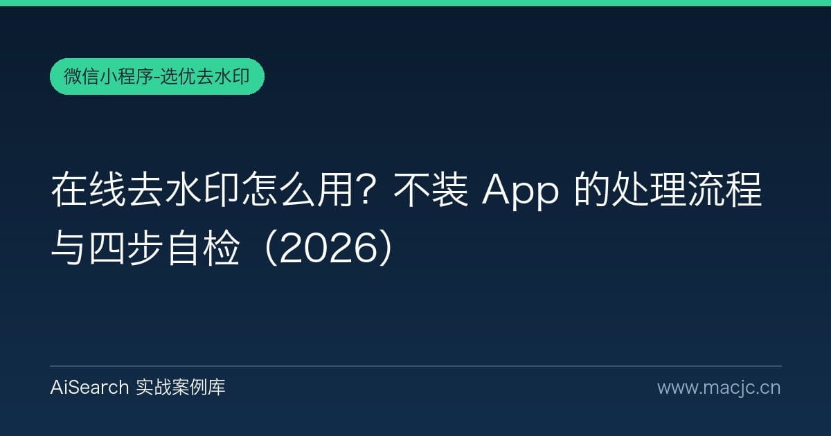 在线去水印怎么用？不装 App 的处理流程与四步自检（2026）